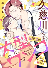 Cover image for the manga called Kujikawa-kun wa Watashi Gentei no Oogata Wanko ※Demo, Bed no Ue de wa Ookami deshita