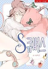 Cover image for the manhwa called S큐버스