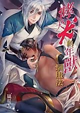Cover image for the manhua called The Naughty Nian Monster Gets Punished Doggy-Style!