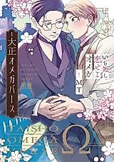 Cover image for the manga called Inochi Mijikashi Koiseyo Omega - Taishou Omegaverse