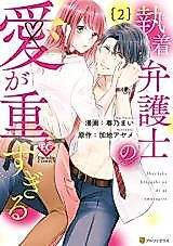 Cover image for the manga called Shuuchaku Bengoshi no Ai ga Omosugiru