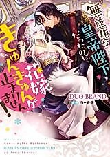 Cover image for the manga called Mujihi na Koutei Heika dattanoni Hanayome Kyunkyun ga Tomarimasen!