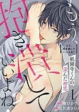 Cover image for the manga called Mou, Dakitsubu shite Ii yo ne? Gionji-kun no Yuganda Hatsukoi