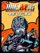 Cover image for the manhua called Warriors of Future