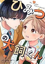 Cover image for the manga called Himitsu no Inukai-kun