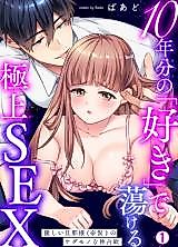 Cover image for the manga called 10-nenbun no "Suki" de Torokeru Gokujou SEX