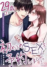 Cover image for the manga called 29-sai, Hajimete no SEX wo Yoyakushimashita