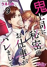 Cover image for the manga called Oni Joushi ni Himitsu no Oshigoto ga Baremashite