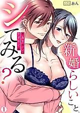 Cover image for the manga called "Shinkonrashii Koto, Shite Miru?" Wakeari Danshi wa Kedamono-kei