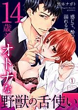Cover image for the manga called 14-saisa, Otona na Yajuu no Shita Tsukai