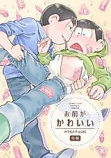 Cover image for the other called Osomatsu-san dj - Omae ga Kawaii