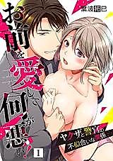 Cover image for the manga called What's Wrong with Loving You?! An Unlikely Relationship Between a Yakuza and a Cop