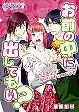Cover image for the manga called Omae no Naka ni, Dashite moi? - Roommate ni Nerawareru Watashi no Hajimete