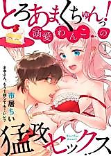 Cover image for the manga called Super Sweet and Sticky! The Smitten Dog's Desperate Love-Making -Mayu, Can We Do It... One More Time?-