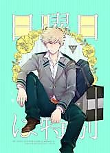 Cover image for the other called Boku no Hero Academia dj - Nichiyoubi wa Tokubetsu