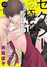 Cover image for the manga called Sexy (Moto) Gokudou - Hyouhen Gitei ni Oshitaosaremashita