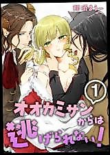 Cover image for the manga called Ookami-san kara wa Nigerarenai!