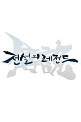 Cover image for the manhwa called Legendary Legend
