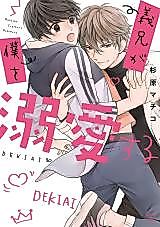 Cover image for the manga called Gikei ga Boku o Dekiai suru