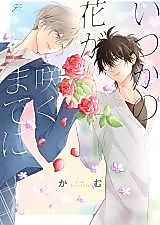Cover image for the manga called Itsuka no Hana ga Saku made ni