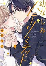 Cover image for the manga called Childhood Friend Honey Limited