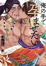 Cover image for the manga called Sanya no Jutai - Ore no Te de Haramasetai