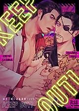 Cover image for the other called Ryuu ga Gotoku dj - Keep Out!