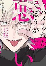 Cover image for the manga called Hamerareta Hou ga Warui