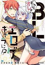 Cover image for the manga called Why Did I Turn Into a BL Erotic Game Character!?