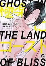 Cover image for the manga called Ghost in the Land of Bliss