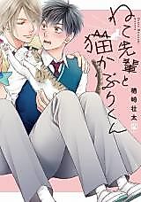 Cover image for the manga called Neko-senpai to Nekokaburi-kun