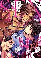 Cover image for the manga called Zettai Sex shitai Inma - Ochikobore Inma to Sen Hitome no Toriko