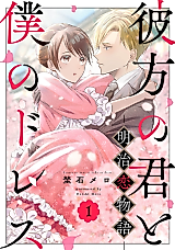 Cover image for the manga called Kanata no Kimi to Boku no Dress - Meiji Koi Monogatari