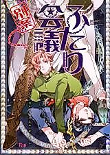 Cover image for the other called Jojo no Kimyou na Bouken dj - Futari Kaigi