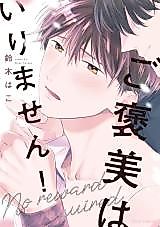 Cover image for the manga called Gohoubi wa Irimasen!