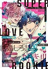 Cover image for the manga called Super Love Rookie