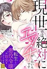 Cover image for the manga called Gense de Zettai ni Ecchi ga shitain desu