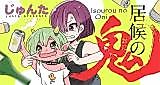 Cover image for the manga called Isourou no Oni
