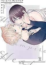 Cover image for the manga called My Heat Vampire