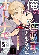 Cover image for the manga called Ore no Zashiki Warabe ga Kodomonanoni Otona de Komaru