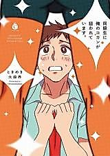 Cover image for the manga called Doukyuusei ni Ore no Kokan ga Nerawarete Imasu.