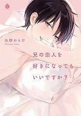 Cover image for the manga called Ani no Koibito o Suki ni Natte mo Iidesuka?