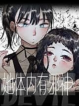 Cover image for the manhua called She Has an Evil God Inside Her