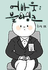 Cover image for the manhwa called About Blank