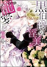 Cover image for the manga called Watashi wa Otto ni Koi o Suru ~Kuro Ouji no Inbi na Chouai~