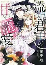 Cover image for the manga called Sweet Favor of a Wandering Lord