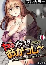 Cover image for the manga called Yaru Kyara!? Okasshii - Oku-san no Onaka ni Kodane-jiru Bushau!