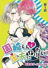 Cover image for the manga called Sonosaki-kun wa Shufu ni naritai