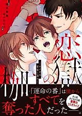 Cover image for the manga called Koi Goku no Kase - Omega wa Aimitsu ni Nurete