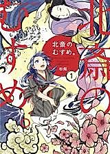 Cover image for the manga called Hokusai's Daughter
